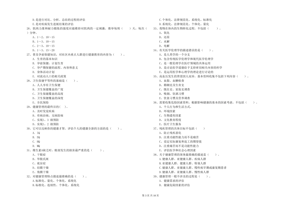 2024年二级健康管理师《理论知识》题库检测试题-附解析_第3页