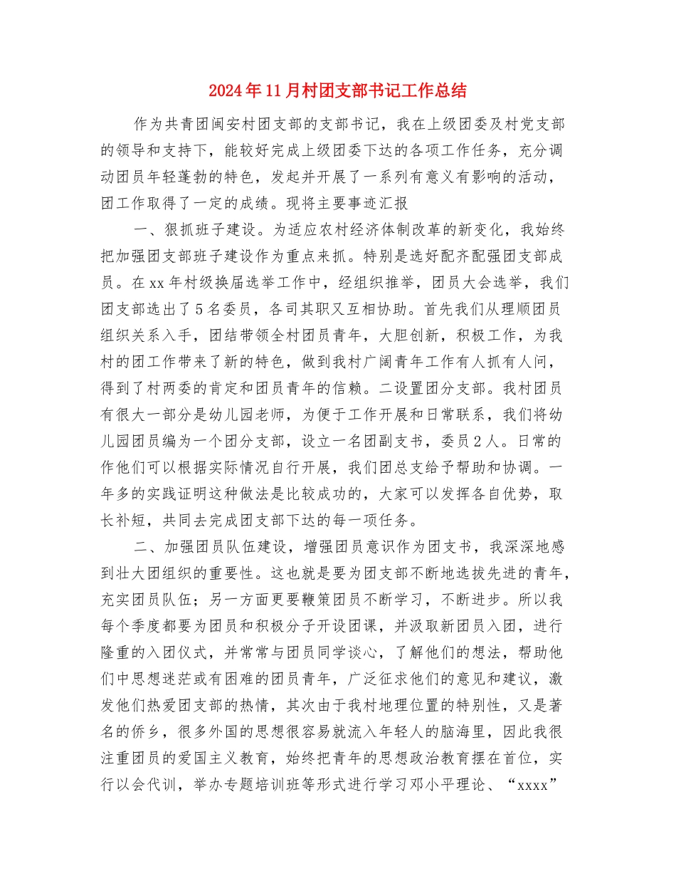 2024年11月村卫生室工作总结与2024年11月村团支部书记工作总结汇编_第2页