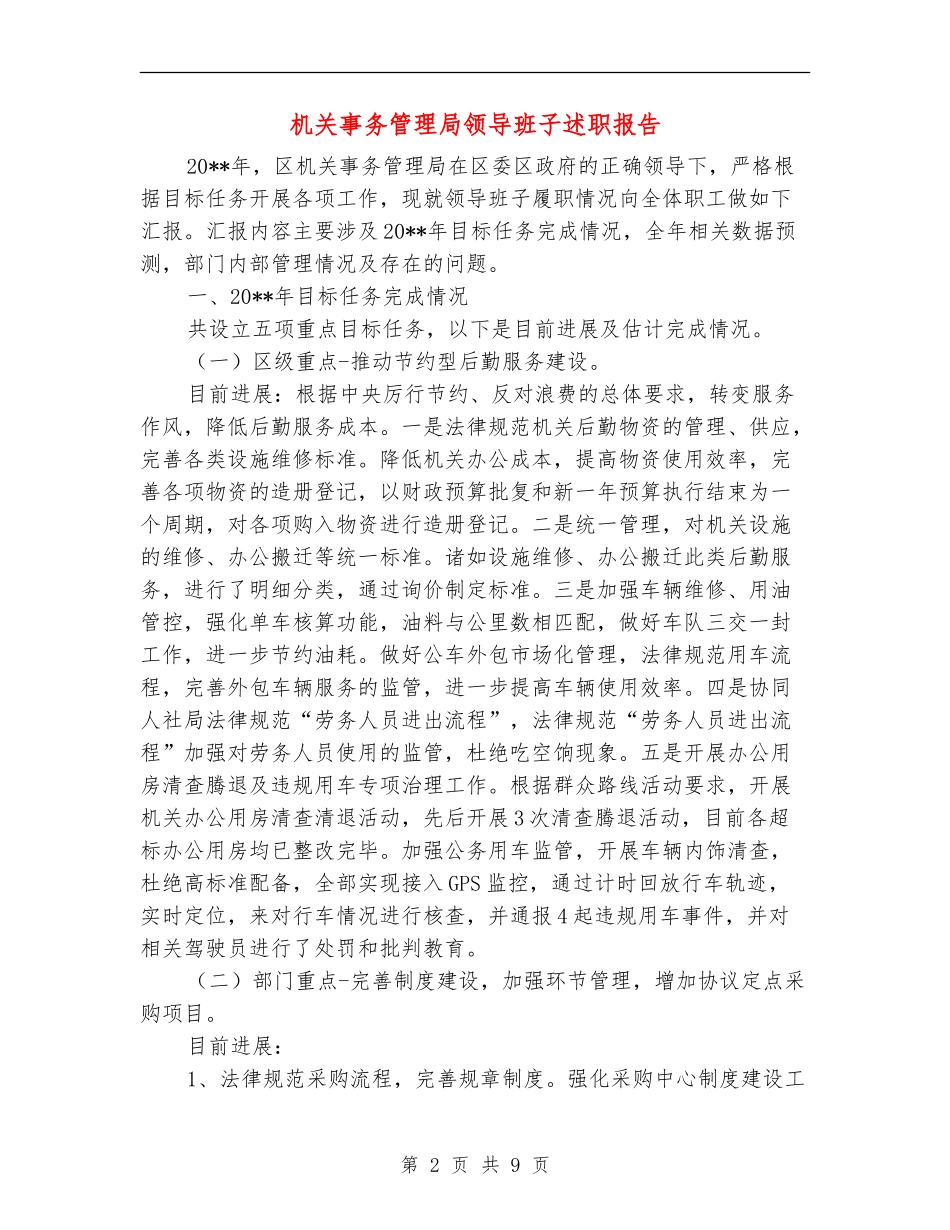 机关事务管理局领导班子述职报告_第2页