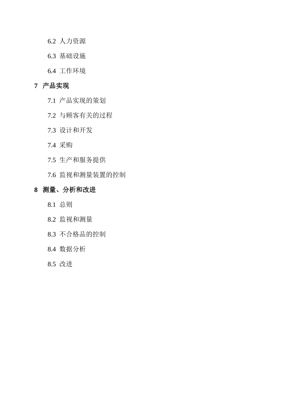 某某股份有限公司质量管理体系要求_第3页