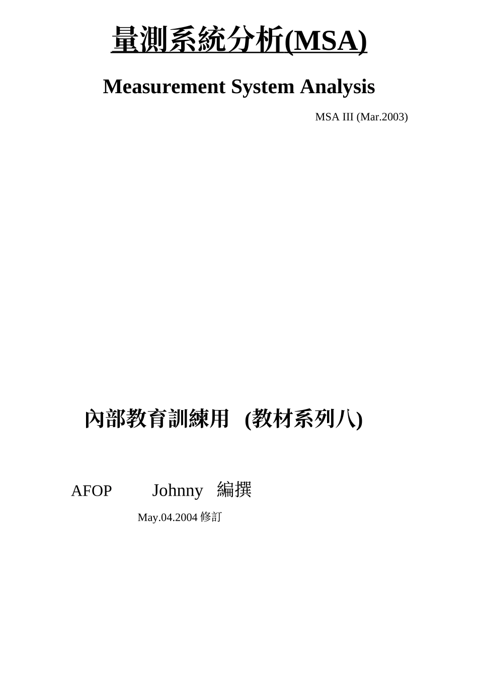 量測系統分析(MSA)_第1页