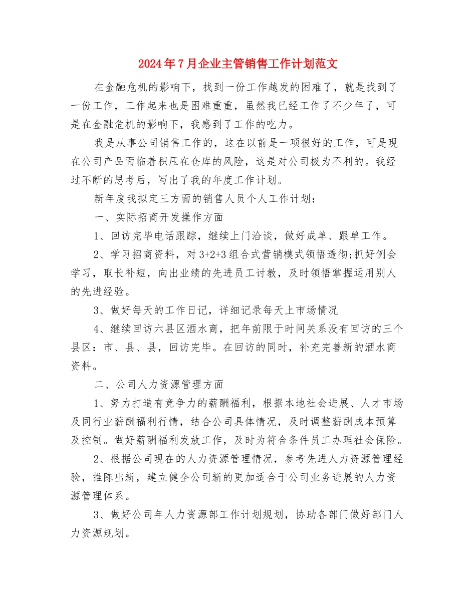 2024年7月份社区居委会宣传工作计划与2024年7月企业主管销售工作计划范文汇编_第3页