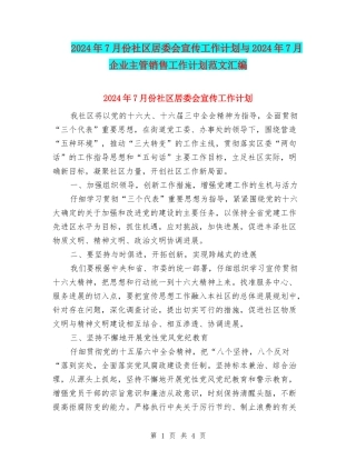 2024年7月份社区居委会宣传工作计划与2024年7月企业主管销售工作计划范文汇编
