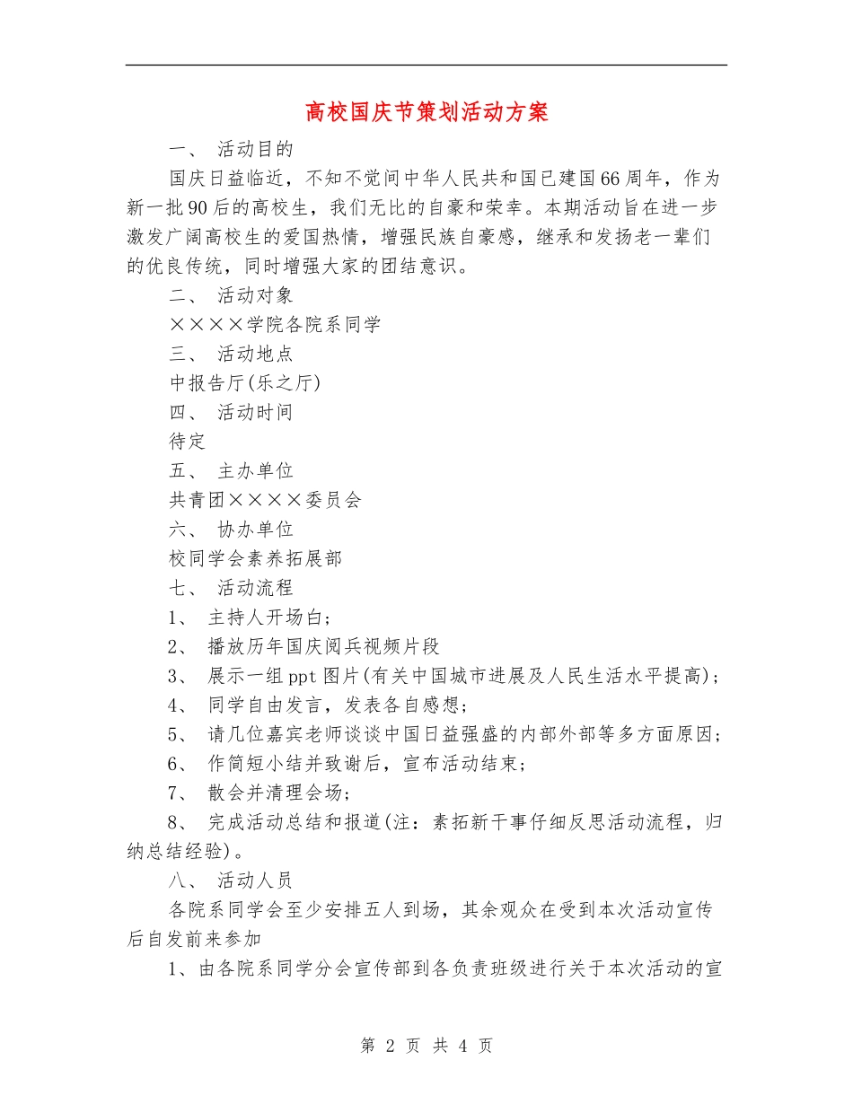大学国庆节策划活动方案_第2页