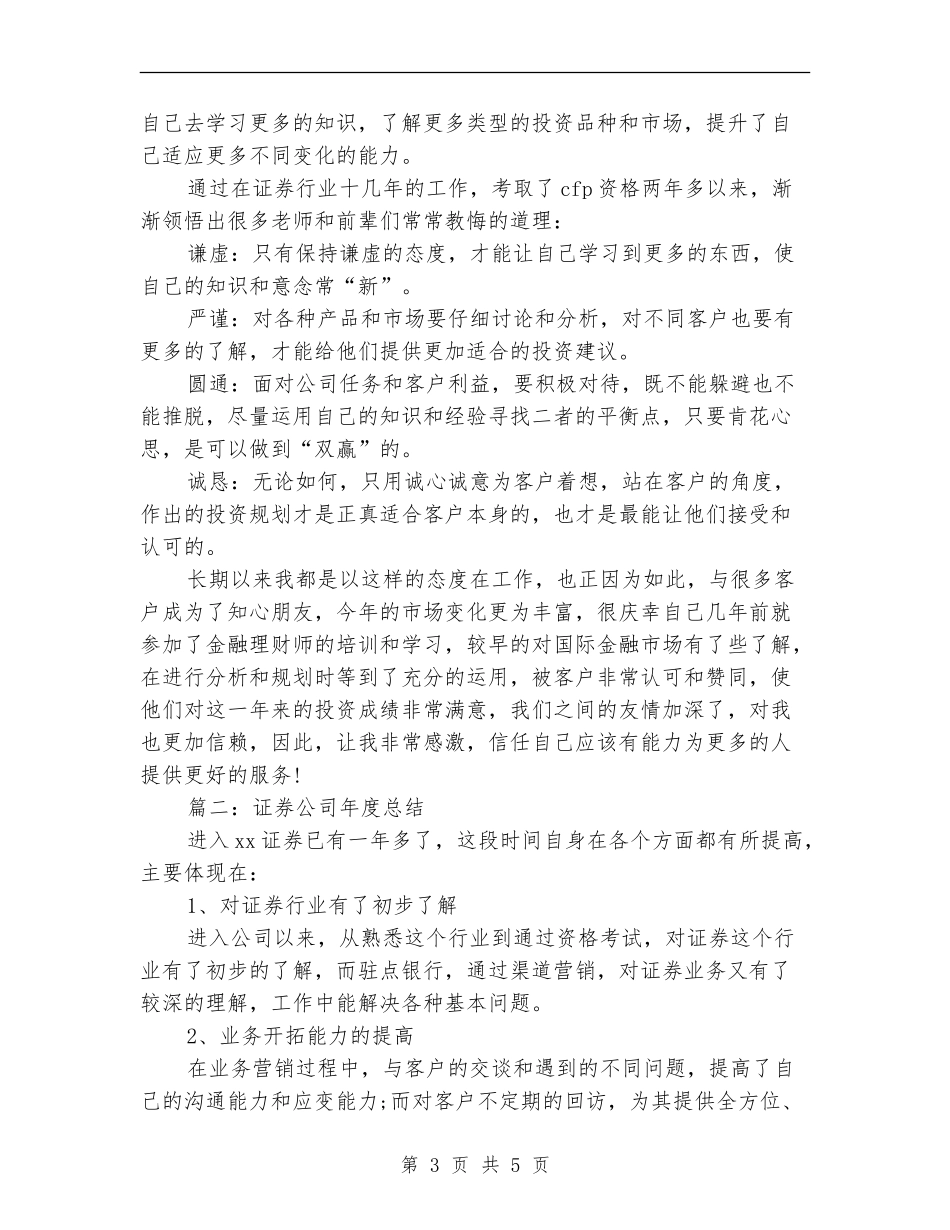 证券公司年度总结证券公司年度工作总结_第3页