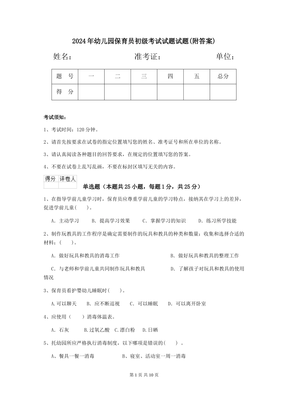 2024年幼儿园保育员初级考试试题试题(附答案)_第1页