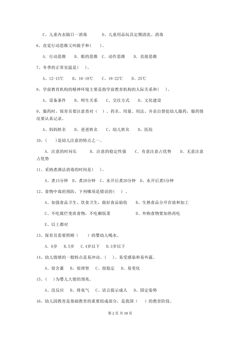 2024年幼儿园保育员初级考试试题试题(附答案)_第2页