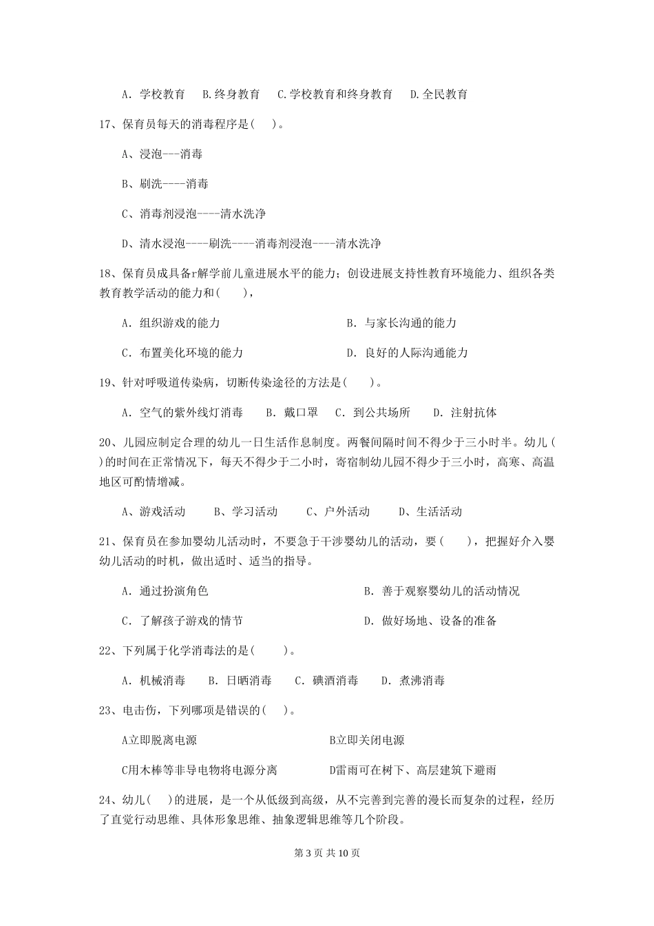 2024年幼儿园保育员初级考试试题试题(附答案)_第3页