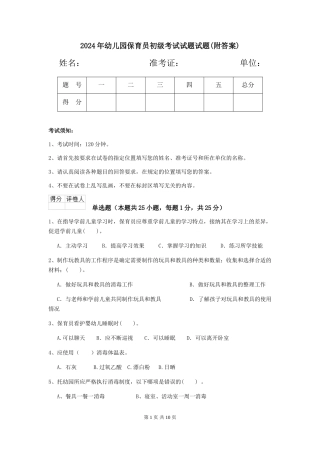 2024年幼儿园保育员初级考试试题试题(附答案)