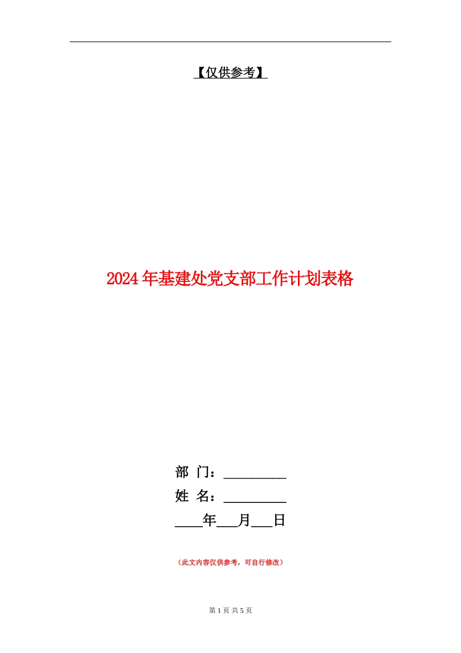 2024年基建处党支部工作计划表格_第1页