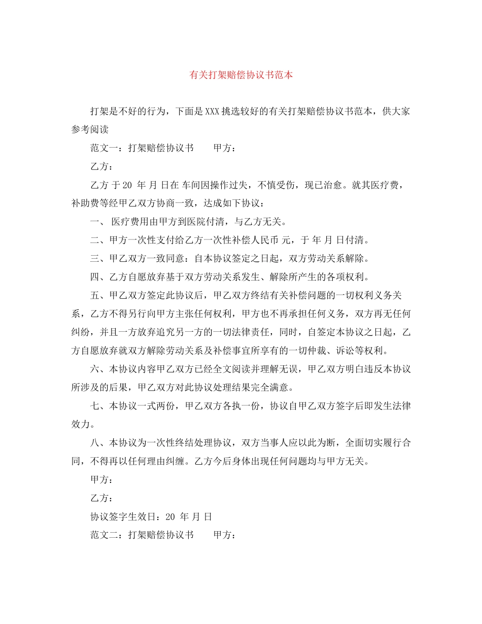 有关打架赔偿协议书范本_第1页