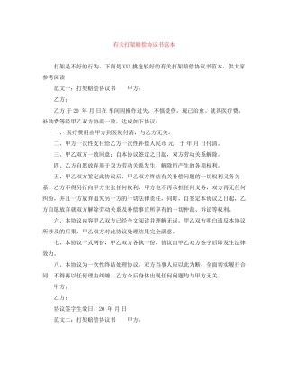 有关打架赔偿协议书范本