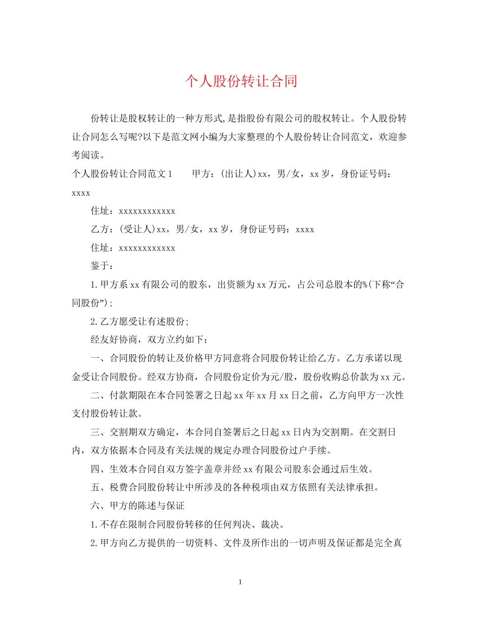 个人股份转让合同_第1页