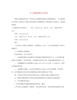 个人股份转让合同