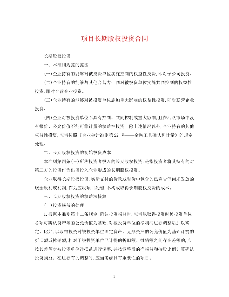 项目长期股权投资合同_第1页