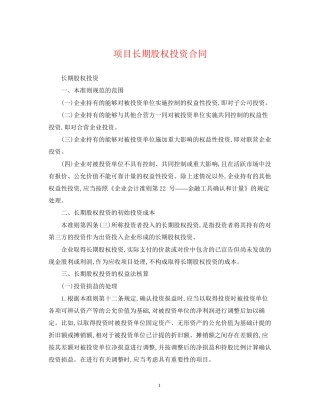 项目长期股权投资合同