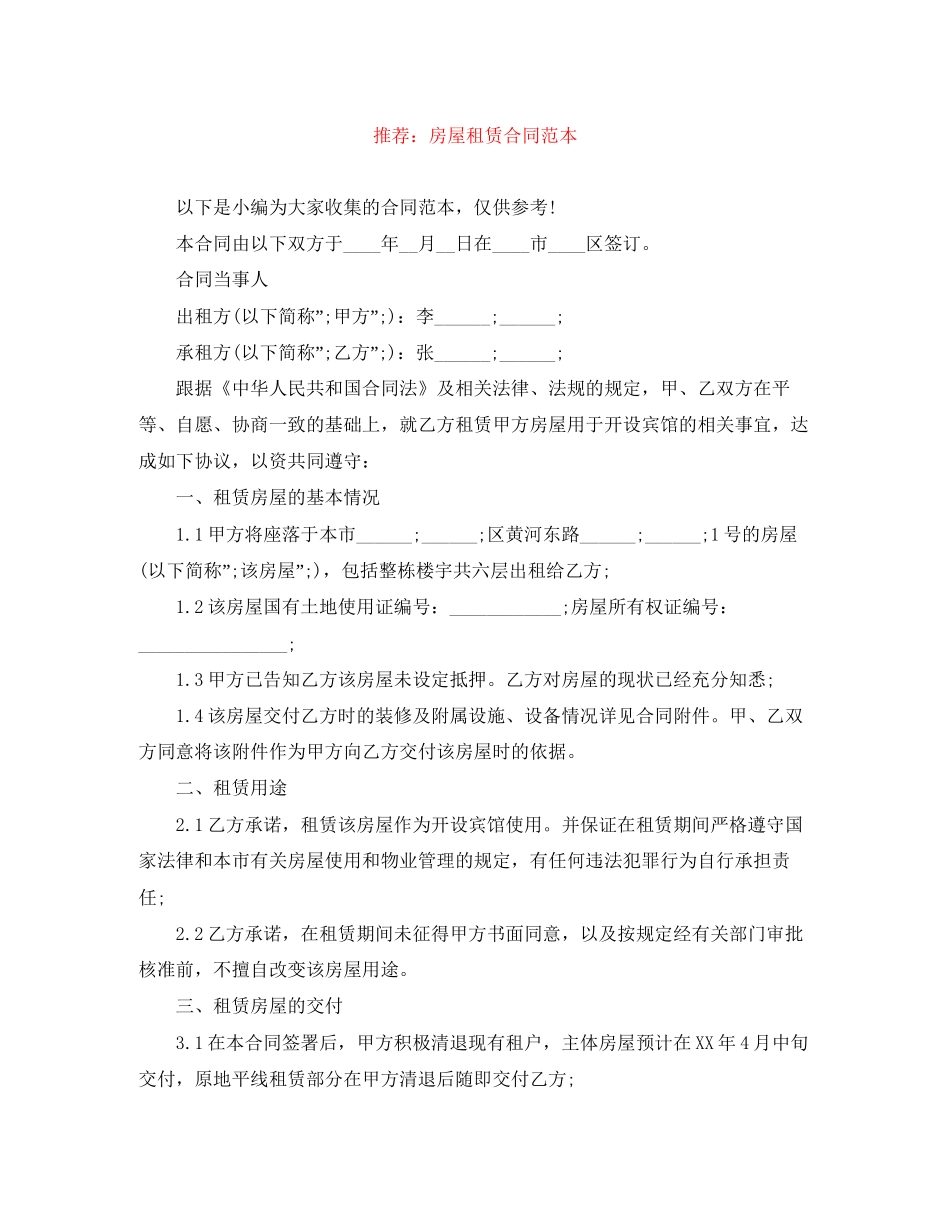 推荐房屋租赁合同范本_第1页