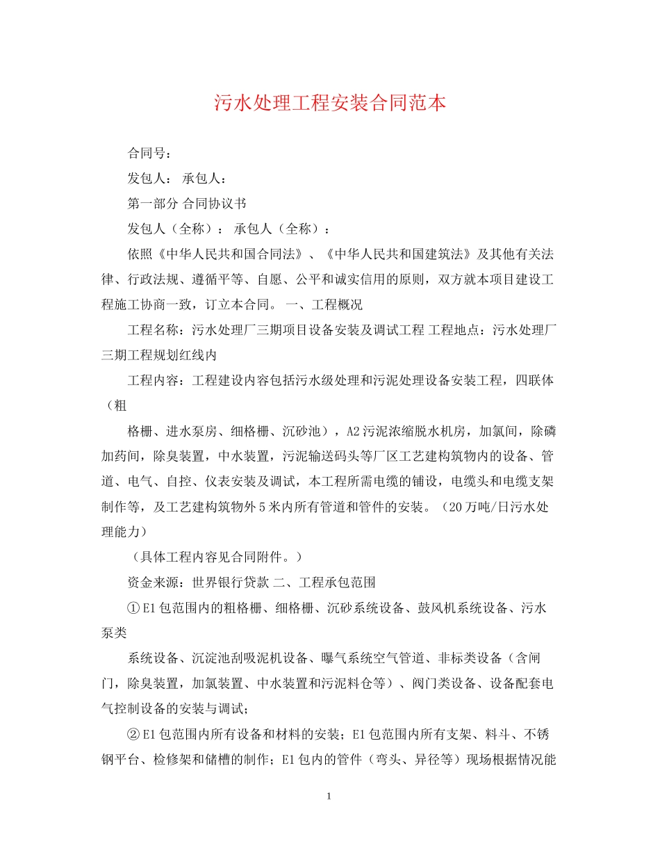 污水处理工程安装合同范本_第1页