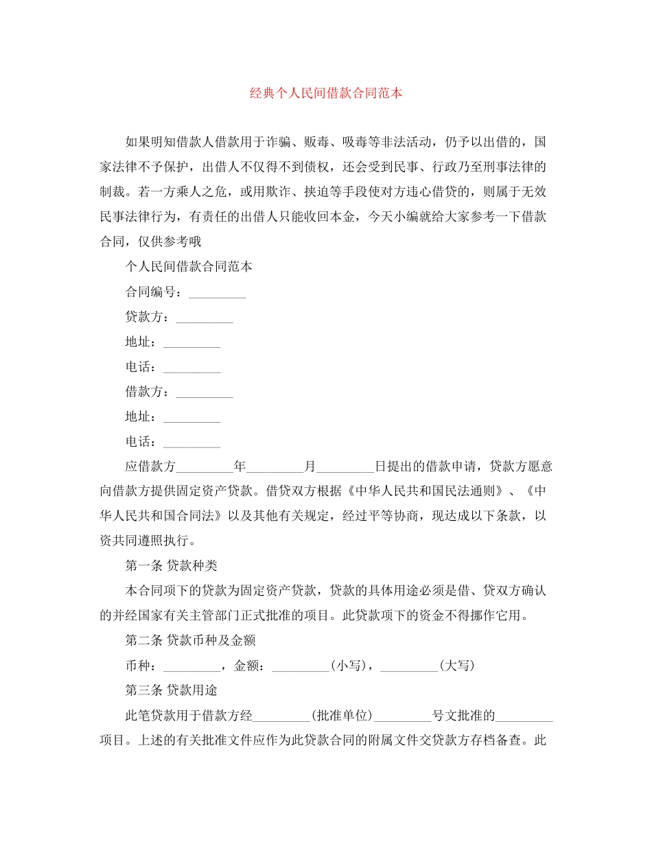 经典个人民间借款合同范本_第1页