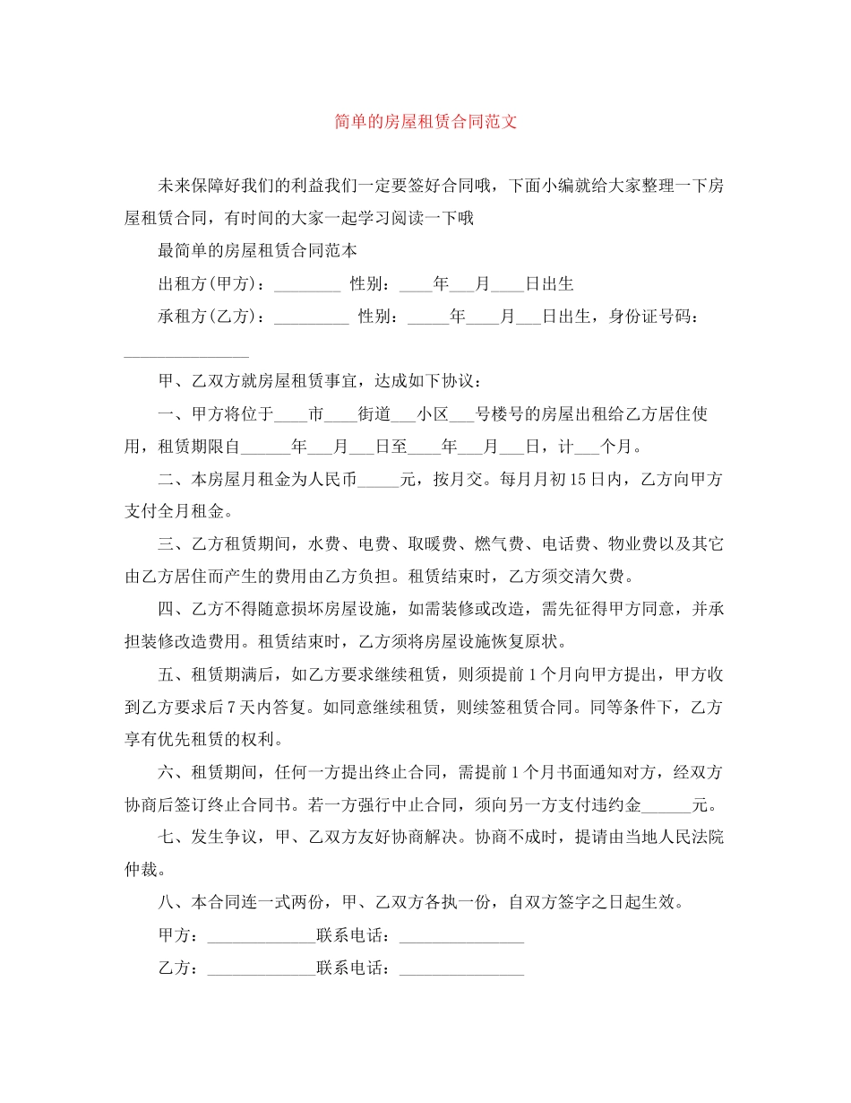 简单的房屋租赁合同范文2_第1页