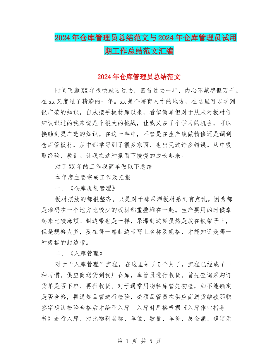 2024年仓库管理员总结范文与2024年仓库管理员试用期工作总结范文汇编_第1页
