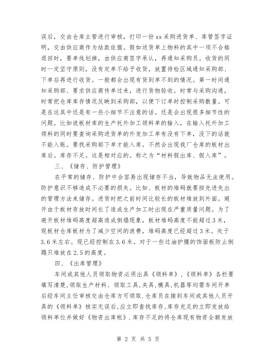 2024年仓库管理员总结范文与2024年仓库管理员试用期工作总结范文汇编_第2页