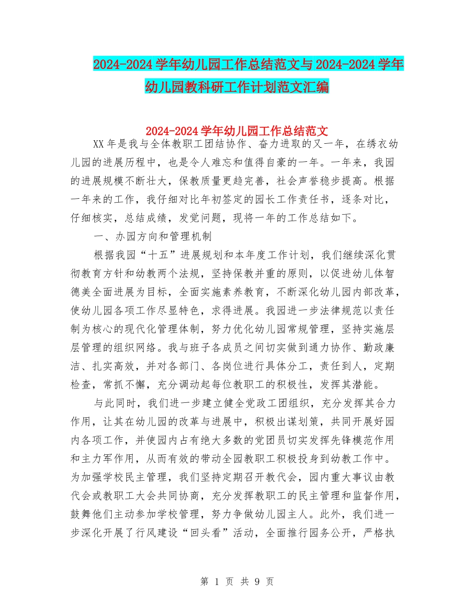 2024-2024学年幼儿园工作总结范文与2024-2024学年幼儿园教科研工作计划范文汇编_第1页