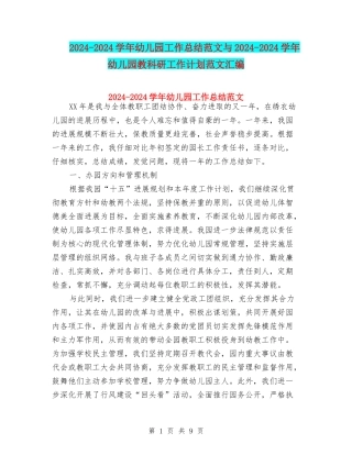 2024-2024学年幼儿园工作总结范文与2024-2024学年幼儿园教科研工作计划范文汇编