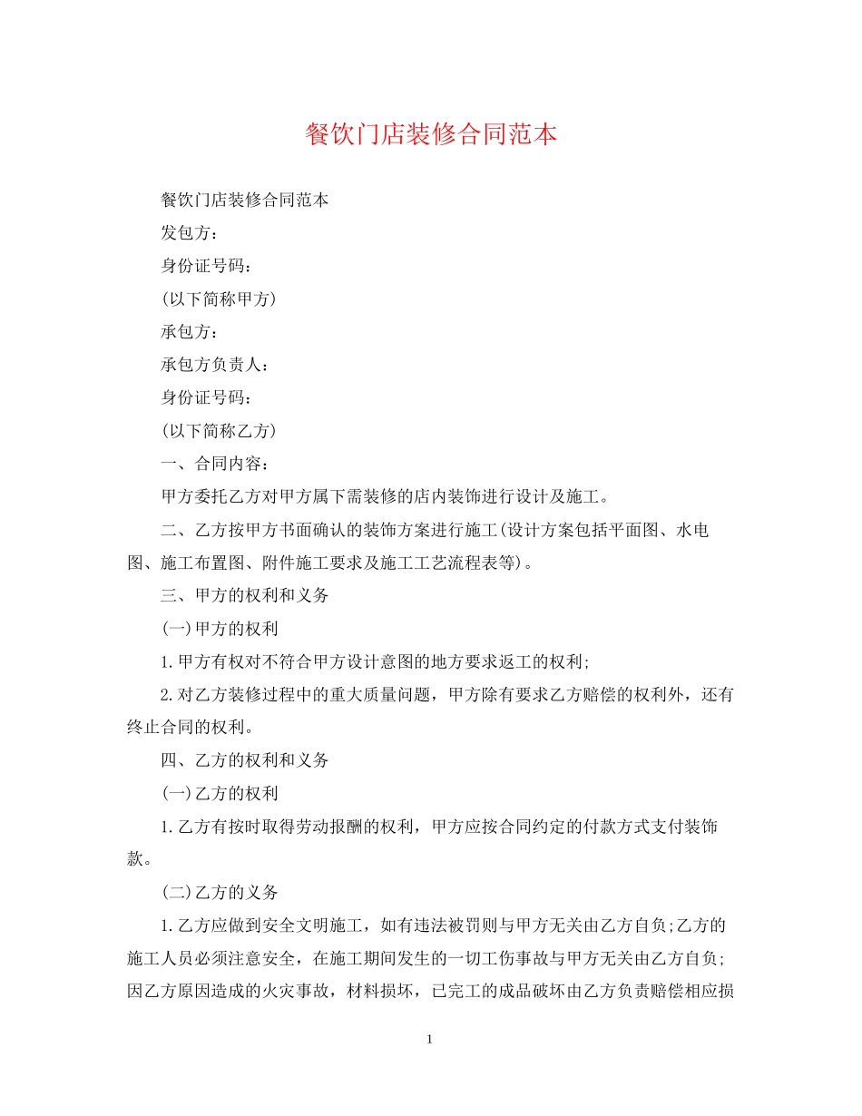 餐饮门店装修合同范本_第1页