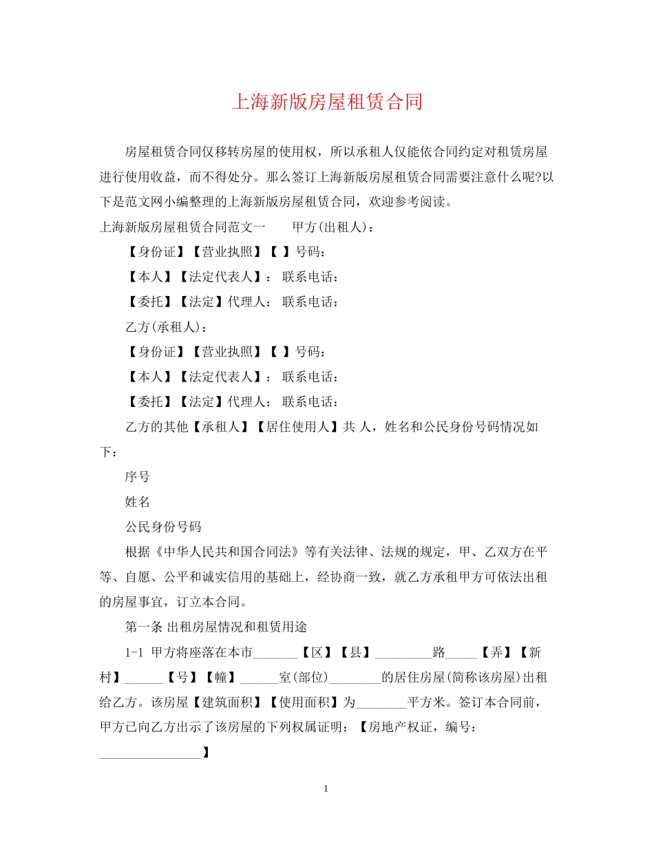 上海新版房屋租赁合同_第1页