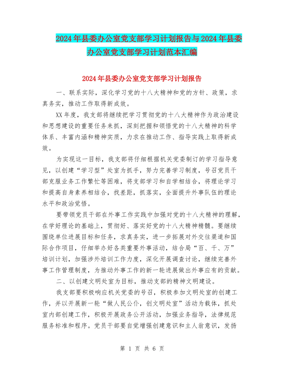 2024年县委办公室党支部学习计划报告与2024年县委办公室党支部学习计划范本汇编_第1页