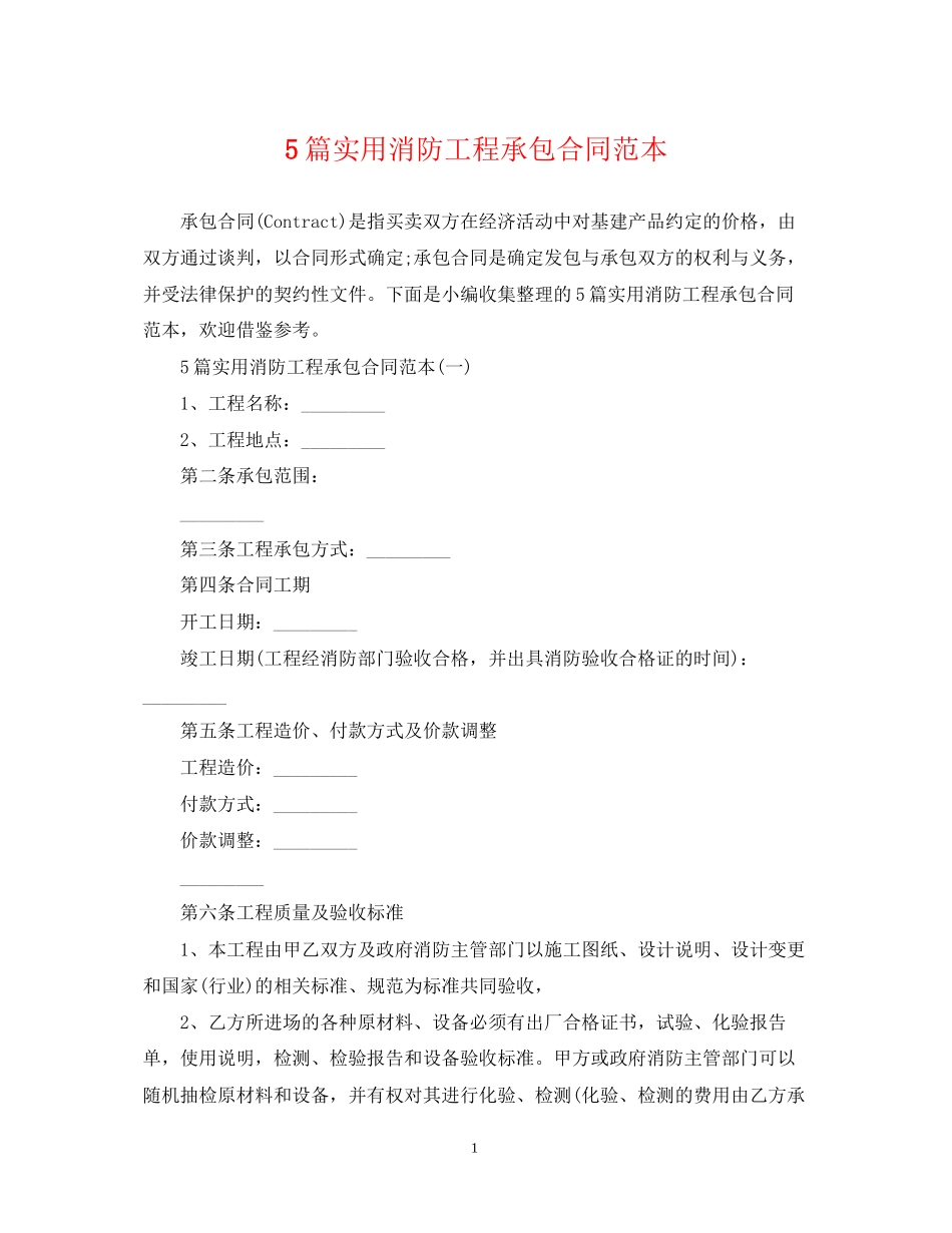 5篇实用消防工程承包合同范本_第1页