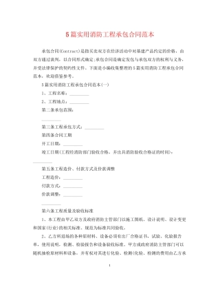 5篇实用消防工程承包合同范本