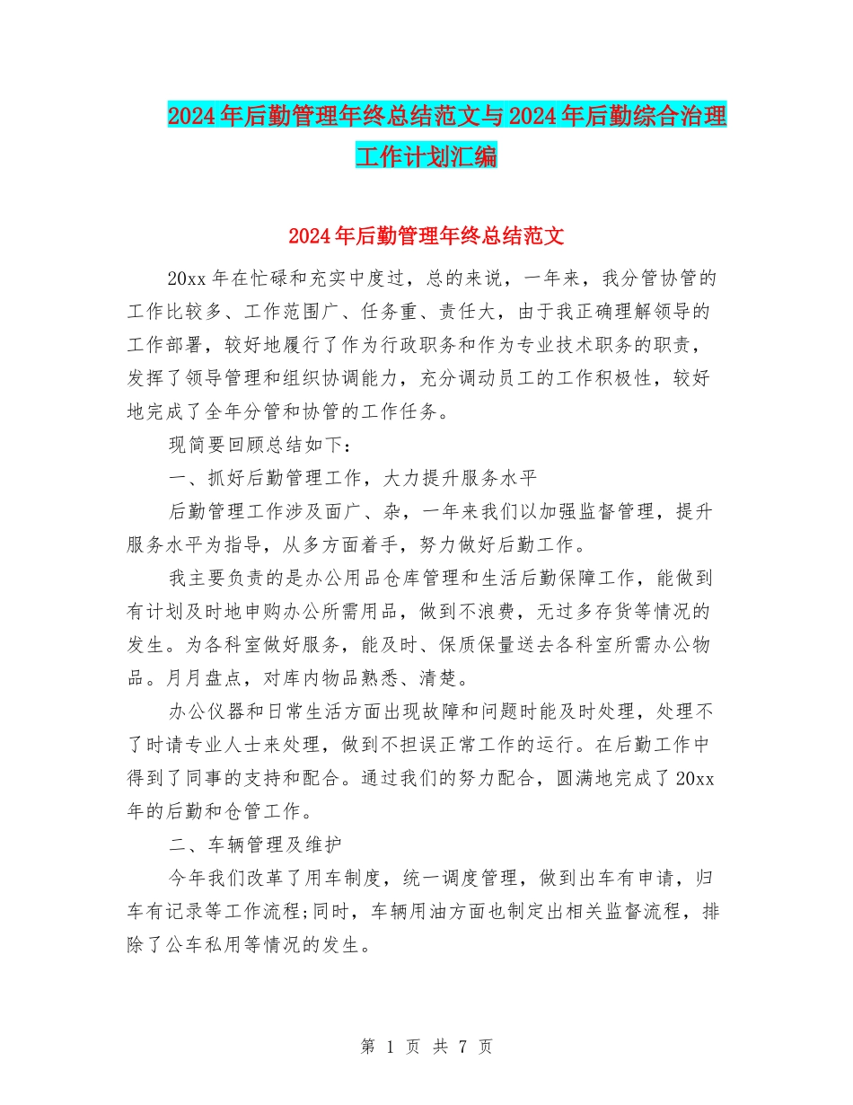 2024年后勤管理年终总结范文与2024年后勤综合治理工作计划汇编_第1页