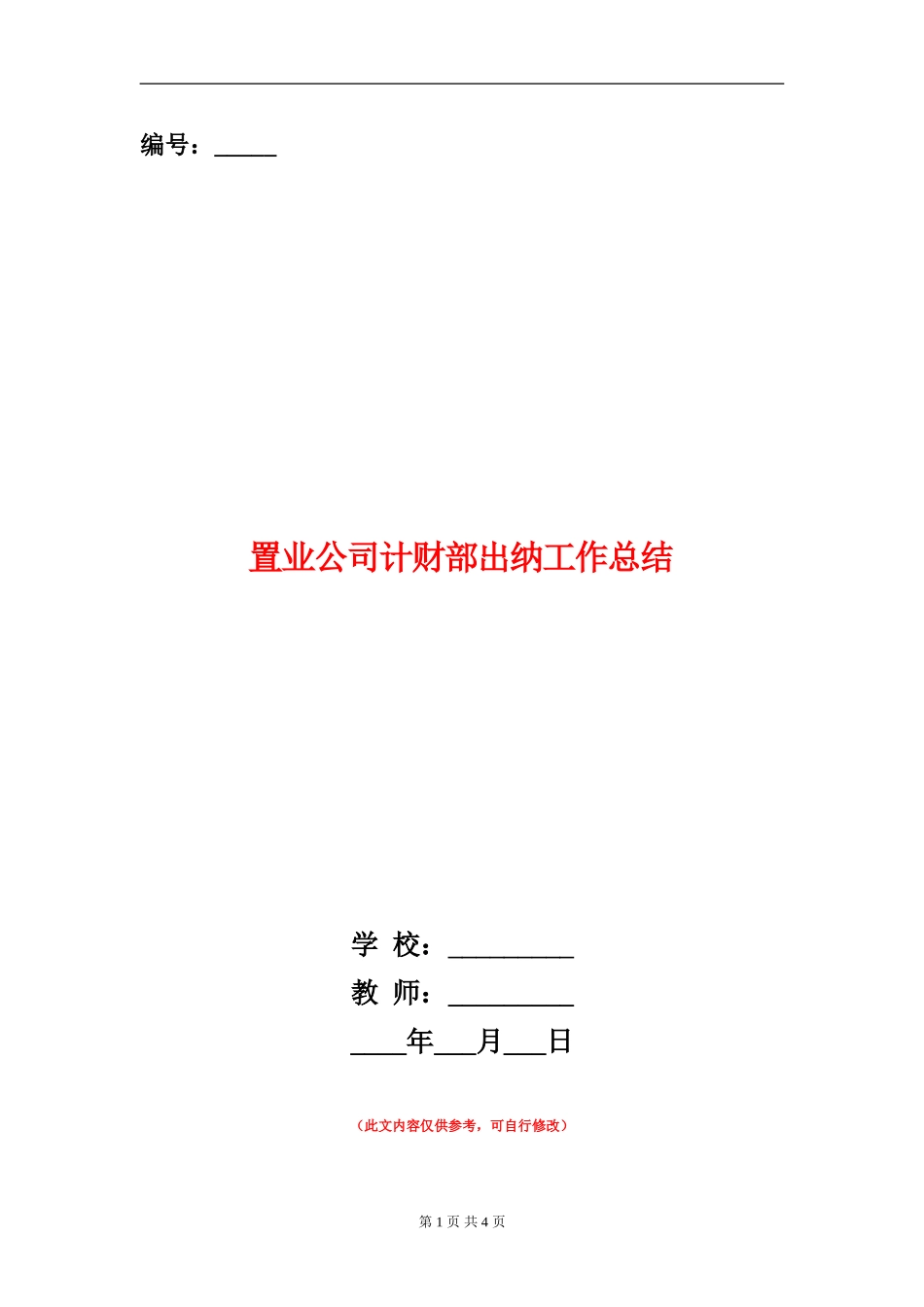 置业公司计财部出纳工作总结_第1页