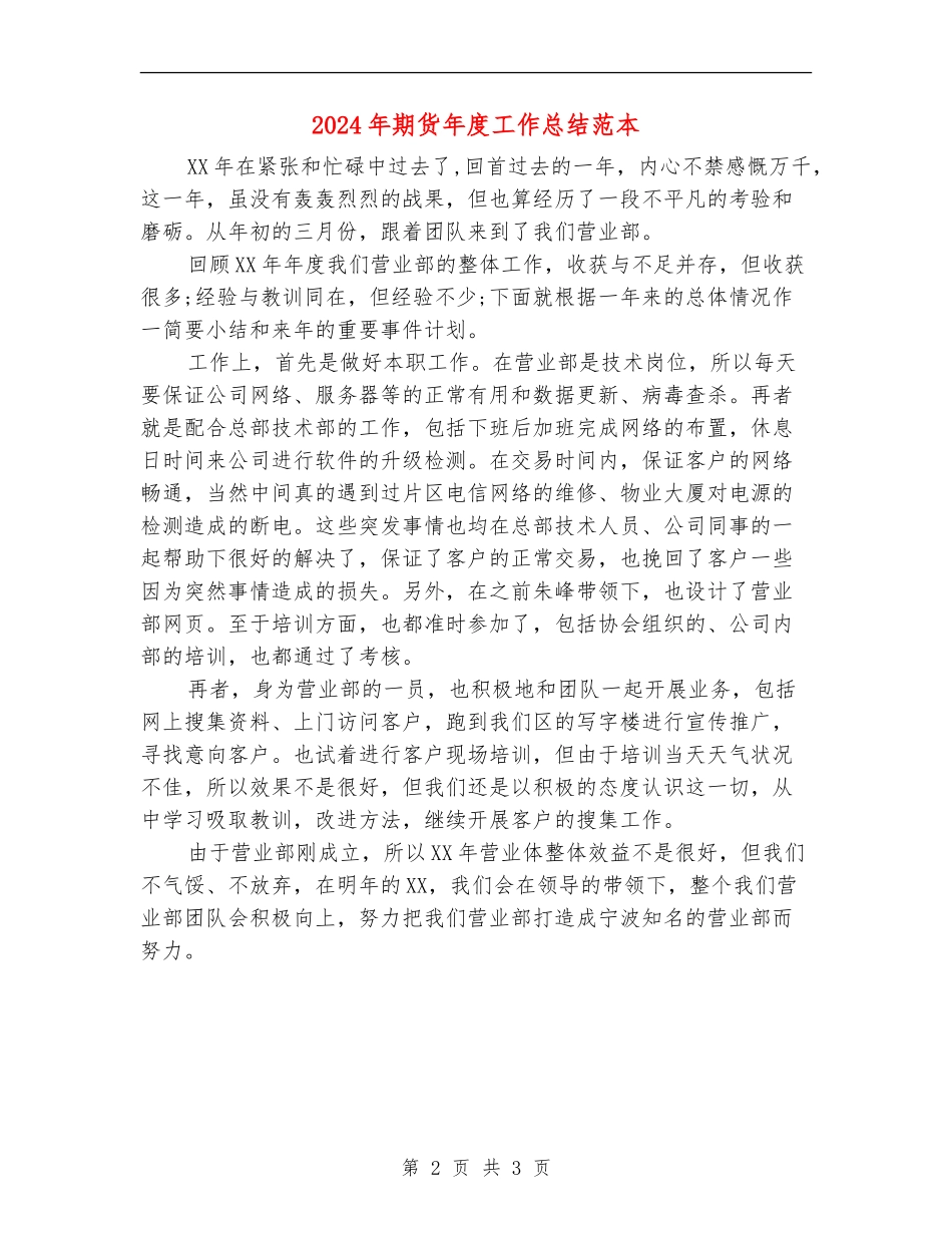 2024年期货年度工作总结范本_第2页
