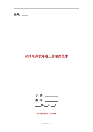2024年期货年度工作总结范本