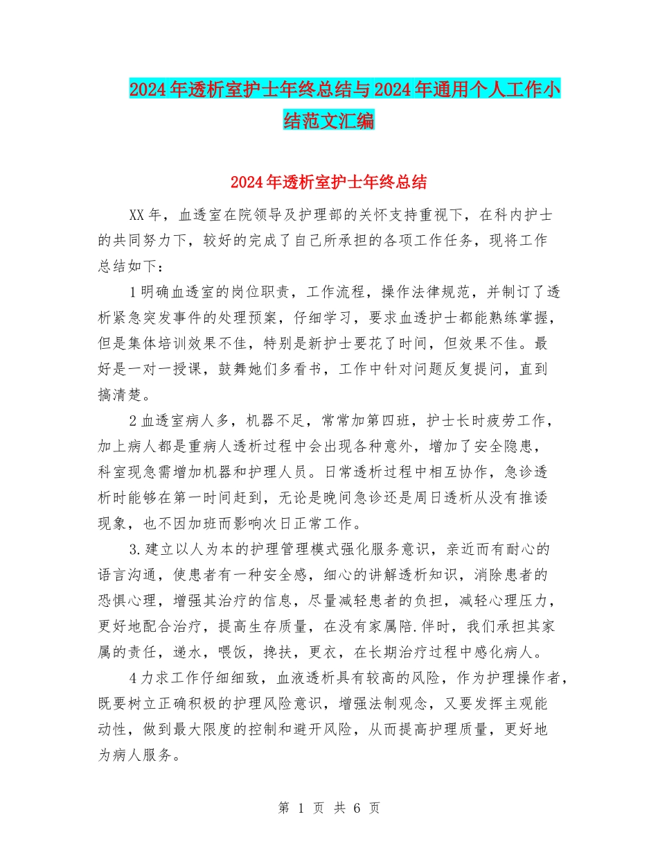 2024年透析室护士年终总结与2024年通用个人工作小结范文汇编_第1页