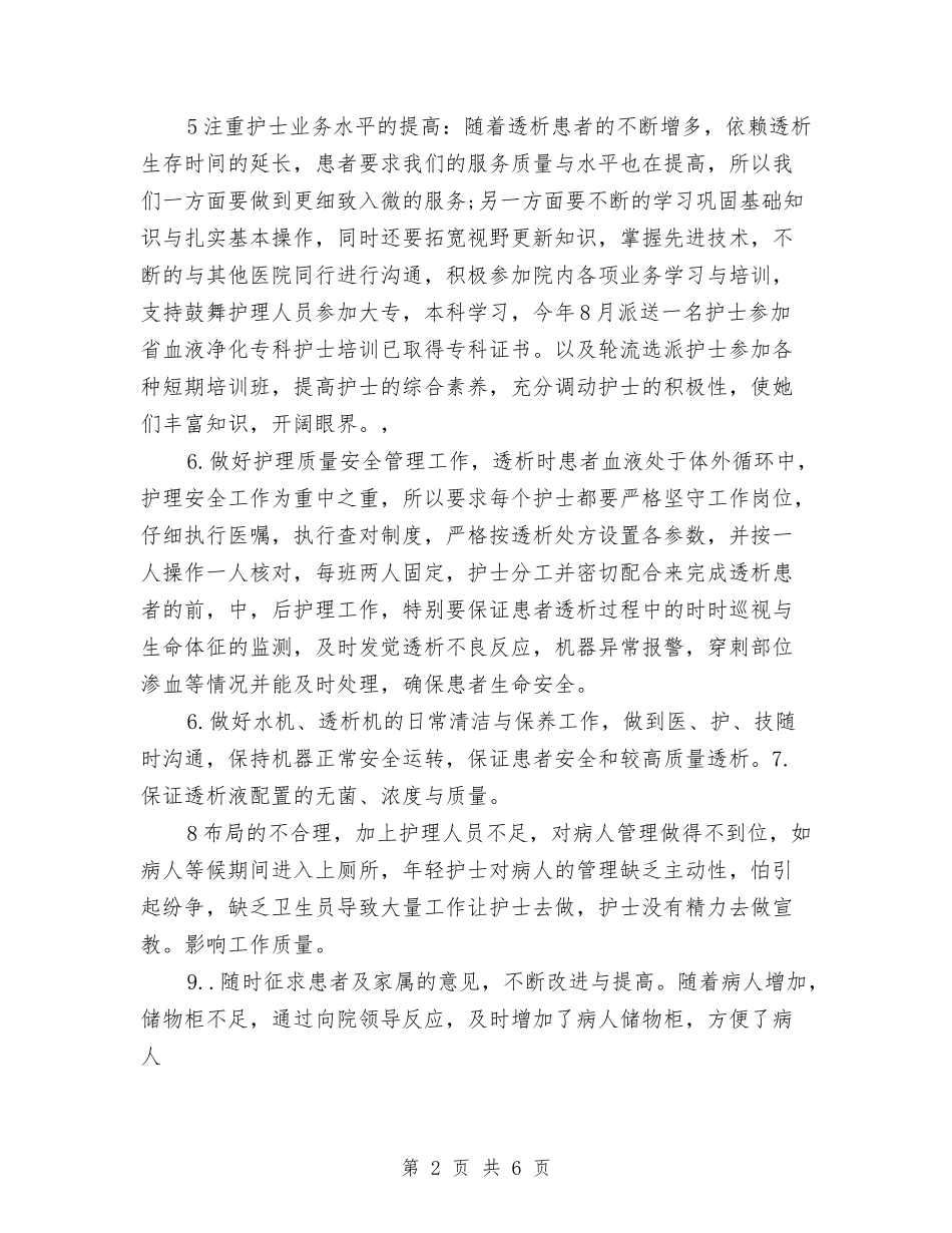 2024年透析室护士年终总结与2024年通用个人工作小结范文汇编_第2页