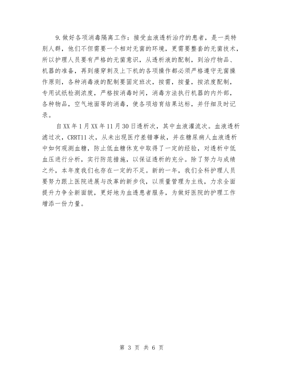 2024年透析室护士年终总结与2024年通用个人工作小结范文汇编_第3页