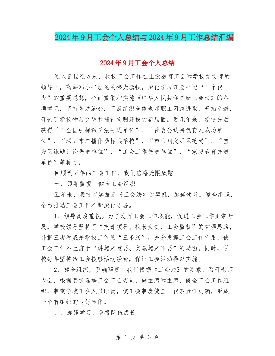 2024年9月工会个人总结与2024年9月工作总结汇编_第1页
