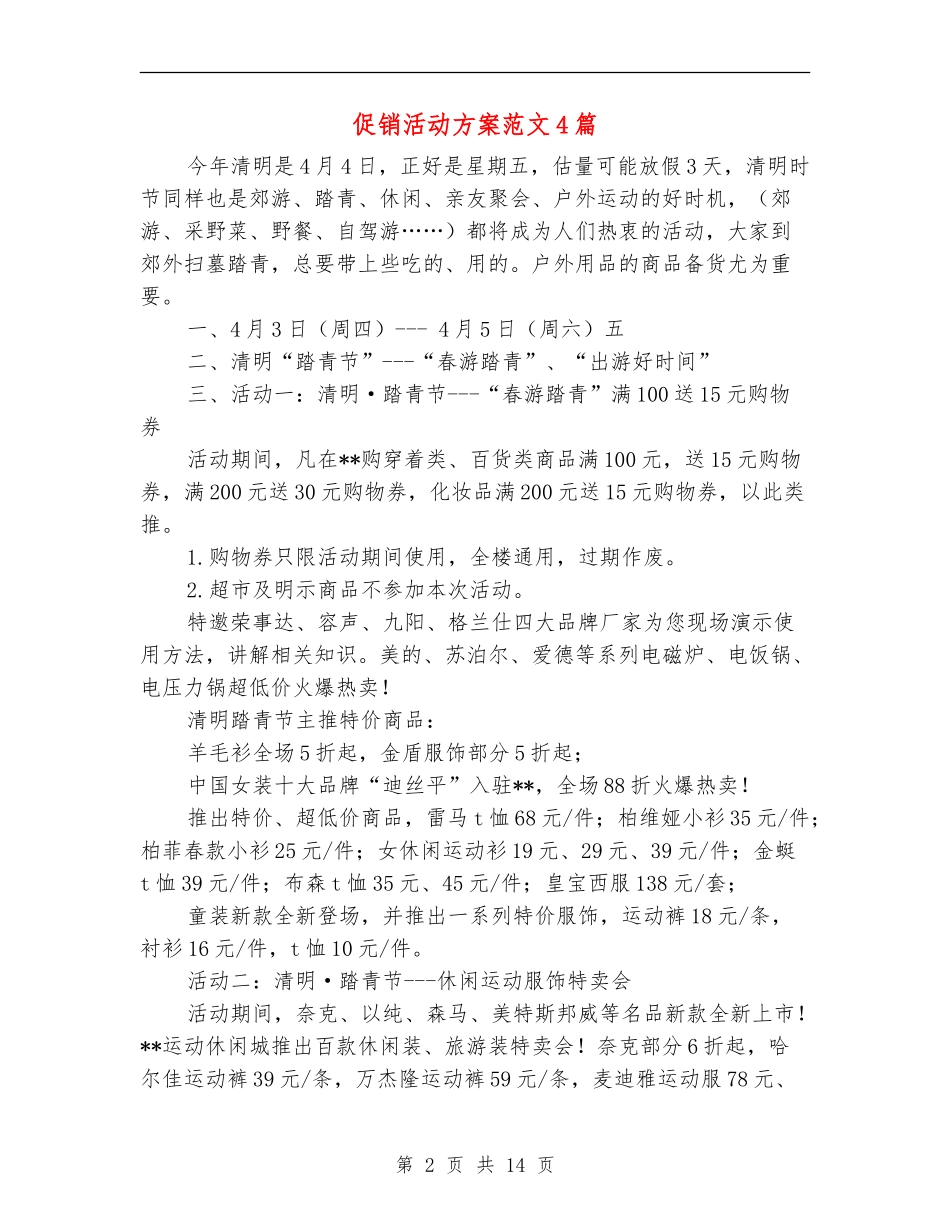 促销活动方案范文4篇_第2页