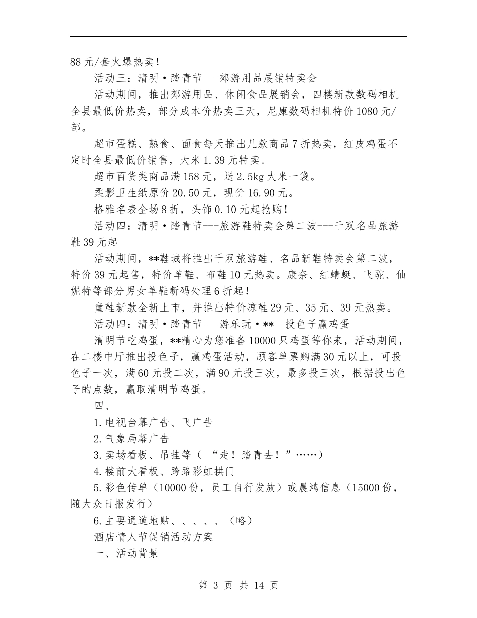 促销活动方案范文4篇_第3页