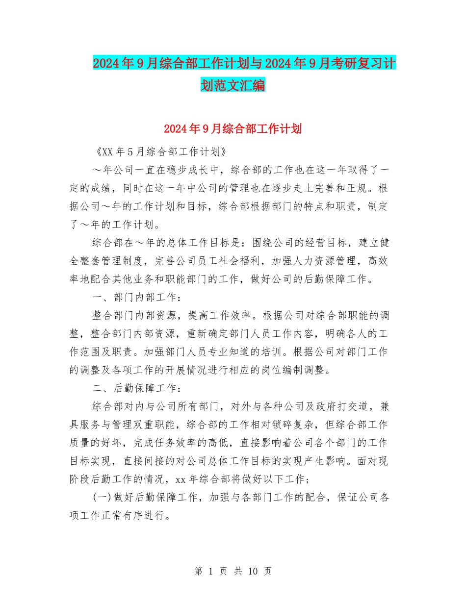 2024年9月综合部工作计划与2024年9月考研复习计划范文汇编_第1页