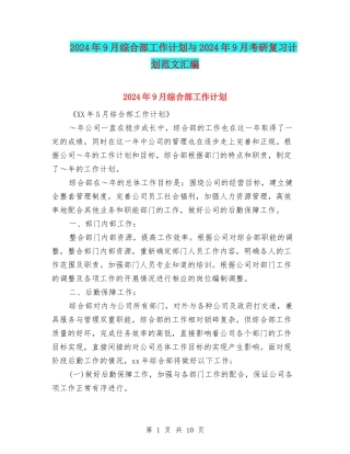 2024年9月综合部工作计划与2024年9月考研复习计划范文汇编