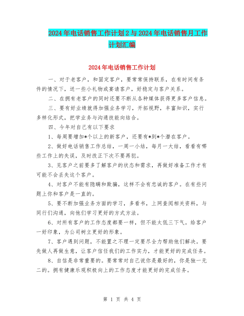 2024年电话销售工作计划2与2024年电话销售月工作计划汇编_第1页