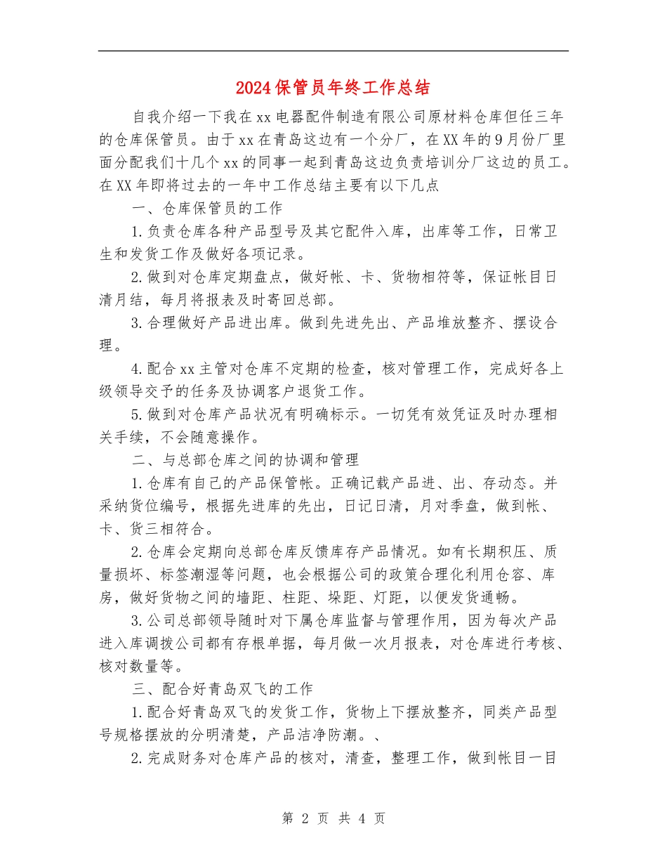 2024保管员年终工作总结_第2页