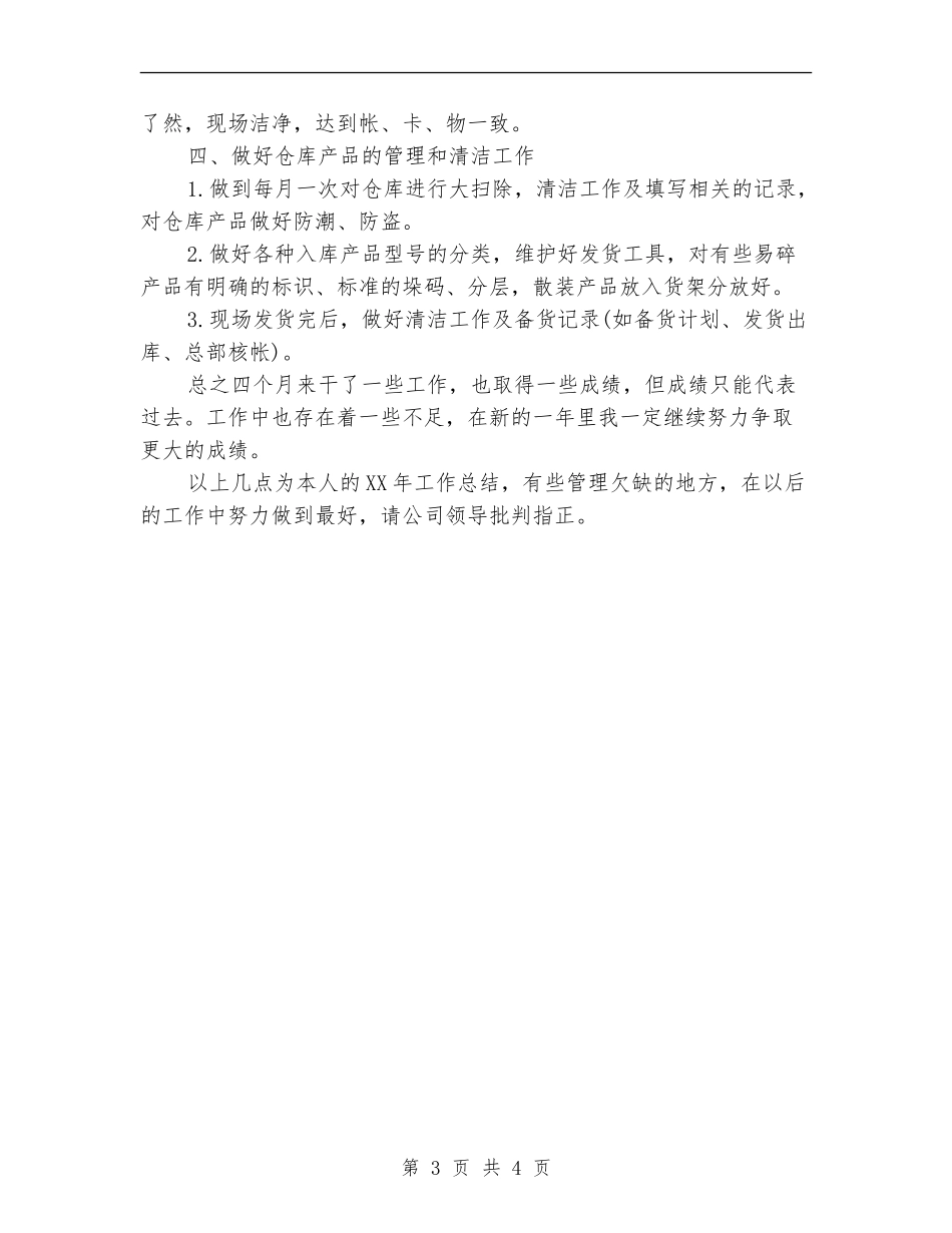 2024保管员年终工作总结_第3页