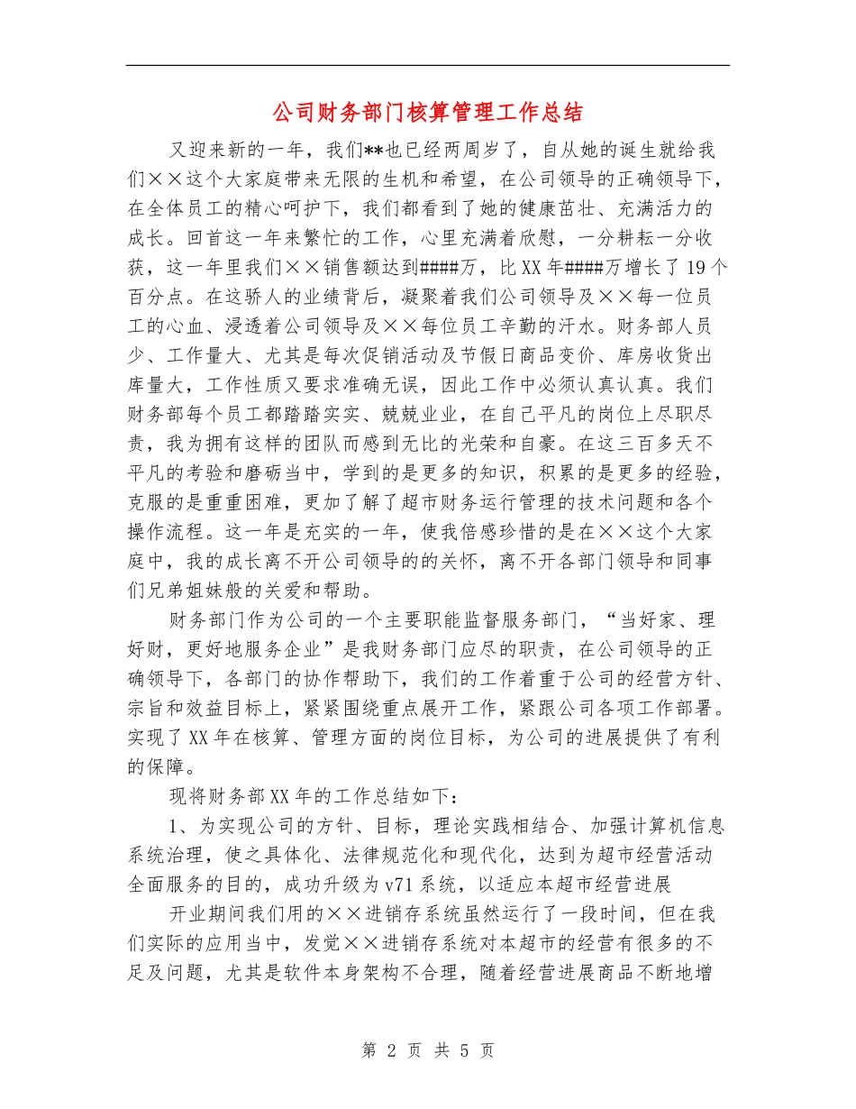 公司财务部门核算管理工作总结_第2页