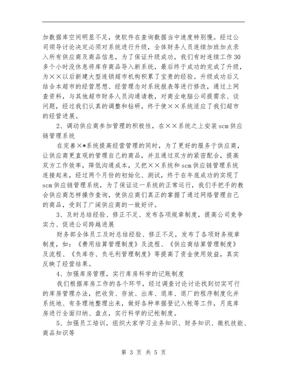 公司财务部门核算管理工作总结_第3页